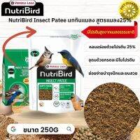 NutriBird Insect patee อาหารสา หรับนกกินแมลง สูตรแมลง25% หมดกังวลกับปัญหาการเลือกกินของนก 250G