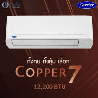 [ทักแชทรับส่วนลด]CARRIER Fixed Speed แอร์บ้าน แคเรียร์ ขนาด  12,200  BTU กรองPM2.5 รุ่นธรรมดา (R32) Copper 7 รุ่น 42TSAA013 ไม่มีบริการติดตั้ง