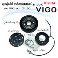 Pro +++ มู่เล่ย์แอร์ ชุดมู่เล่ย์ คลัชคอมแอร์ โตโยต้า วีโก้ 10S 11c ร่อง 7PK TOYOTA VIGO 10S 11c 7PK ชุดคลัตซ์ครบชุด ชุ ราคาดี ชุด ค ลั ท ช์ รถยนต์ ค ลั ช aisin ดี แม็ ก ชุด แผ่น ค ลั ท ช์ ชุด ค ลั ท ช์ wave 110i