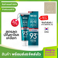 สินค้าขายดี !! ยาสีฟันเกาหลี ของแท้ 100% พร้อมส่งจากไทย MEDIAN DENTAL IQ Tartar Care toothpaste 93% 120 g. สูตร สีเขียว ลดและป้องกันปัญหาโรคเหงือก ร้าน Korea72