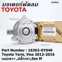 *****สินค้าขายดี***มอเตอร์พัดลมหม้อน้ำ/แอร์  Toyota Yaris, Vios 2012-2016 Part No: 16363-0Y040  มาตฐาน OEM(รับประกัน 6 เดือน)หมุนขวา ,ปลั๊กเทา,SIze M