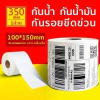 (Flash-Sale) แบบม้วน 100x150x350 แผ่นสติกเกอร์ความร้อน กระดาษความร้อน สติ๊กเกอร์บาร์ ปริ้นใบปะหน้า Thermal paper Label Sticker สุดคุ้ม