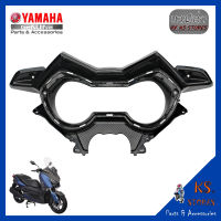 แฟริ่งฝาครอบเรือนไมล์ YAMAHA XMAX ลายเคฟล่า ฝาครอบเรือนไมล์ อะไหล่แท้ศุนย์ รหัสสินค้า B74-F836K-00