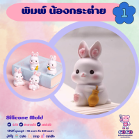 3D พิมพ์น้องกระต่าย1 พิมพ์ซิลิโคน ทำวุ้น ทำขนม