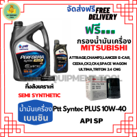 PTT PERFORMA syntec PLUS น้ำมันเครื่องเบนซินกึ่งสังเคราะห์ 10W-40 API SPขนาด 5 ลิตร(4+1)ฟรีกรองเครื่องMITSUBISHI ATTRAGE/CHAMP3/E-CAR/CEDIA/LANCER CK2,CK/SPACE WAGON/ULTIMA/TRITON 2.4/MIRAGE/XPANDER