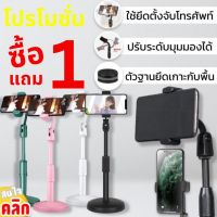 ซื้อ 1 แถม 1  ขาตั้งจับโทรศัพท์ ขาตั้งมือถือปรับสูง ต่ำได้ หมุนได้รอบทิศทาง (คละสี)