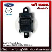 สวิทช์กระจกประตูไฟฟ้า หน้าซ้าย, หลังซ้าย ขวา (5ขา) แท้ ยี่ห้อ FORD รุ่น เรนเจอร์ ปี 2012, MAZDA BT50 PRO