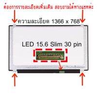 จอ - SCREEN LED 15.6  Slim , 30 pin ใช้กับ notebook ทุกรุ่นที่มีความละเอียด 1366×768 และภายนอกมีลักษณะตามภาพ