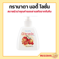 กรานาดา บอดี้ โลชั่น โลชั่นทับทิม กิฟฟารีน ครีมทาผิว Granada Body Lotion GIFFARINE โลชั่นกิฟฟารีน