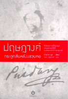 ปฤษฎางค์ กระดูกสันหลังแขวนคอ Bones Around My Neck : The Life and Exile of a Prince Provocateur Tamara Loos ไอดา อรุณวงศ์ แปล