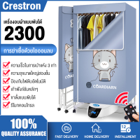 【ราคาโปรโมชั่น】Crestron เครื่องอบผ้า ตู้อบผ้าแห้ง ตู้อบผ้า 1300/1500/2000/2300W อบเสื้อได้ 15-20 ตัว/ครั้ง 2ชั้น อบรองเท้าได้ ผ้าแห้งไวลดกลิ่นอับชื้น ฆ่าเชื้อราแบคทีเรีย สำหรับใช้ภายในบ้าน เสียงเบา ทำความร้อนดี ไม่รีด