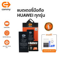 Commy แบตโทรศัพท์ของแท้ รับประกัน 1ปี Huawei P30 Pro / P30 / P20 Pro / P20 / Mate20 Pro / Mate20 / Mate20X / Nova5T / Nova4 / Nova3i / Y9 2019 / Y7 2019 / P10 Plus