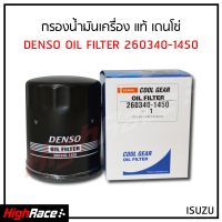 กรองน้ำมันเครื่อง Denso รหัส 260340-1450 / สำหรับรถ ISUZU ALL NEW D-MAX ปี 2012 ขึ้นไป ไส้กรองน้ำมันเครื่อง กรองเครื่อง