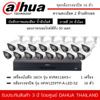 DAHUA ชุดกล้องวงจรปิด 16 ตัว รุ่น HFW1239TP-A-LED-S2 *16 ตัว , XVR4116HS-I *1 เครื่อง ความละเอียด 2MP 1080P Full Color ภาพสีตลอด 24 ชม. มีไมค์ ระยะมองไกล 30 เมตร กันน้ำ