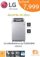 เครื่องซักผ้าฝาบนLG   Washing Machines Top load ระบบ Inverter ขนาด 13 กก. รุ่น T2313VSPM