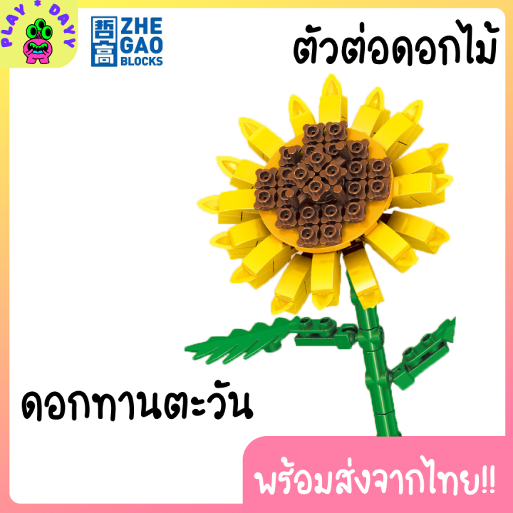 พร้อมส่ง-zhe-gao-diyดอกไม้-ตัวต่อดอกไม้-ดอกไม้ของเล่น-ของเล่นตัวต่อ3d-ของขวัญวันเกิด-ของขวัญให้แฟน-ของขวัญรับปริญญา
