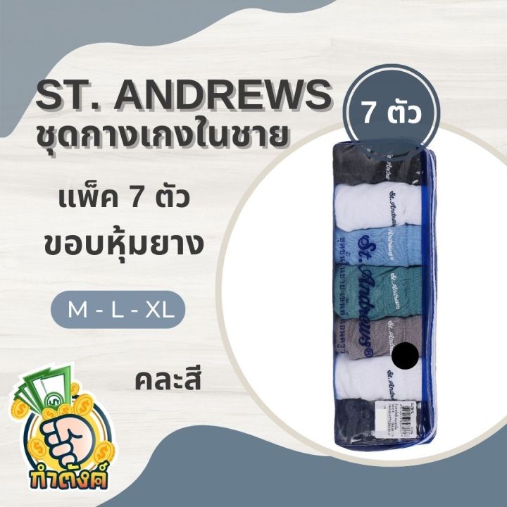 st-andrews-กางเกงใน-pack-7-ตัว-คละสี