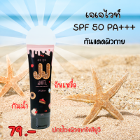 เจเจไวท์ สินค้า่ขายดี JJ WHITE SUNJSCREEN SPF 50 PA+++  กันแดดเนื้อนุ่มนิ่มสีชมพูอ่อน