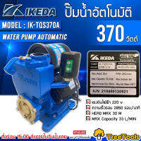 IKEDA ปั๊มน้ำอัตโนมัติ รุ่น IK-TQS370A WATER PUMP AUTOMATIC ปั๊มน้ำ 370 วัตต์ ประปา ท่อประปา ท่อ แรงดันไฟฟ้า 220V จัดส่ง KERRY