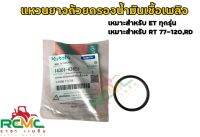 แหวนยางถ้วยกรองน้ำมันเชื้อเพลิง kubota รุ่น ET ทุกรุ่น / RT77-120, RD รหัสสินค้า 14301-43651 อะไหล่คูโบต้าแท้ (จำหน่ายปลีกและส่ง)