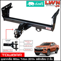 ชุดลากเรือ ลากพ่วง Triton 2019-2023 สลักเสียบ 2 ชั้น แกนเสียบ หางลาหเรือ โทว์บาร์ TowBar มิตซูบิชิ ไทรทัน ไทรตันท์ Mitsubishi  ของแท้LWN4x4