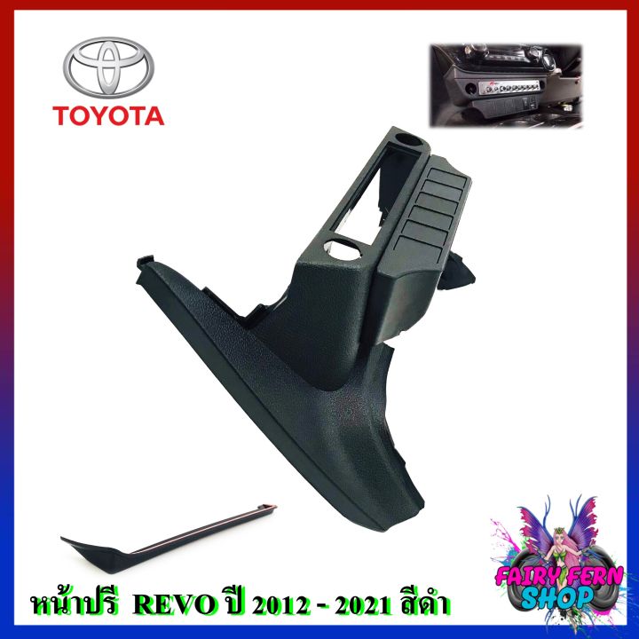 จัดส่งทันที-หน้าปรี-revo-หน้าปรีแอมป์ติดรถยนต์-toyota-โตโยต้า-รีโว่-ปี-2015-2020-สีดำ-ช่องใส่ปรี-หน้ากากใส่ปรีแอมป์-หน้าปรีแอมป์ติดรถยนต์