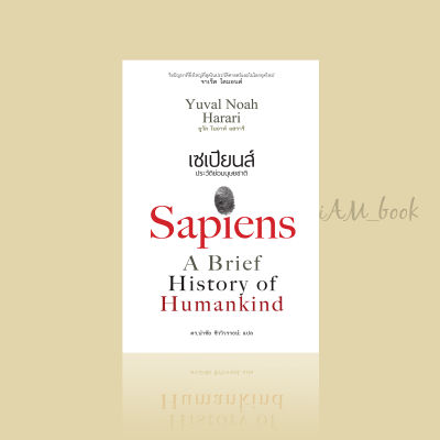 หนังสือ เซเปียนส์ ประวัติย่อมนุษยชาติ : Sapiens A Brief History of Humankind