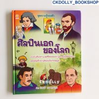 [มือสอง] หนังสือ : ชุดความรู้รอบตัวศิลปินเอกของโลก (ปกแข็ง) สนพ. sunchild learning