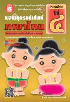 พจนานุกรมคำศัพท์ภาษาไทย ป.4