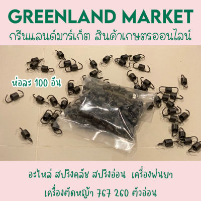 ห่อละ 100 อัน อะไหล่ สปริงคลัช สปริงอ่อน  เครื่องพ่นยา  เครื่องตัดหญ้า 767 260 ตัวอ่อน