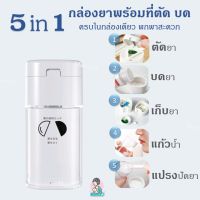 กล่องเก็บยา พร้อมที่ตัดยา บดยา 5 in 1 แข็งแรง ทนทาน พกพาสะดวก อุปกรณ์กินยา เก็บยา PILL CRUSHER