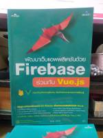 หนังสือ หนังสือคอมพิวเตอร์ พัฒนาเว็บแอพพลิเคชันด้วย Firebase ร่วมกับ Vue.js