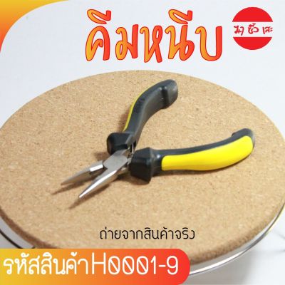 คีมปากจิ้งจกเล็ก ปลายแหลม Needle Nose Plier