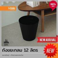 NP  idee [2 PCS] NEW!! ถังขยะพลาสติก ทรงกลม แบบไม่มีฝา รุ่น PN689 ขนาด 12 lt. ใช้สำหรับใส่ขยะตามความต้องการ ที่ทิ้งขยะ Bins