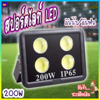 สปอร์ตไลท์ โคมไฟ ไฟสปอร์ตไลท์ ไฟLED 50W 100W 200W ไฟCOB แสงขาว