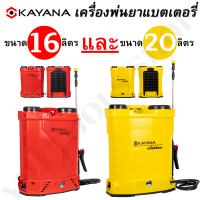 KAYANA เครื่องพ่นยาแบตเตอรี่  เครื่องพ่นยาสะพายหลัง ความจุ 16L และความจุ 20L และรุ่น 2in1 16L และ 20L ใช้ได้ทั้งแบตเตอรี่ และระบบมือโยก