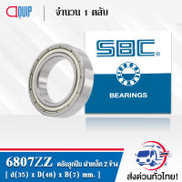 6807ZZ SBC ตลับลูกปืนเม็ดกลมร่องลึก ฝาเหล็ก 2 ข้าง ( Deep Groove Ball Bearing 6807 2Z ) 6807Z