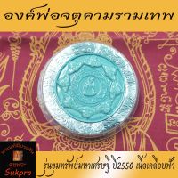 พระเครื่องแท้ องค์พ่อจตุคามรามเทพ รุ่นขุมทรัพย์มหาเศรษฐี วัดพระมหาธาตุวรมหาวิหาร นครศรีธรรมราช ปี2550 เนื้อเคลือบฟ้า ประกัน ศุขพระ