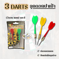 DARTS ลูกดอกปาเป้า คละสี (3ดอก/แพ็ค)