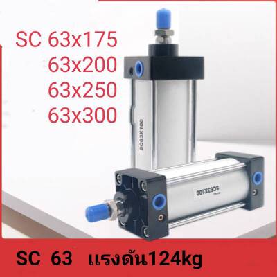 กระบอกลม   SC63x200   SC63x300