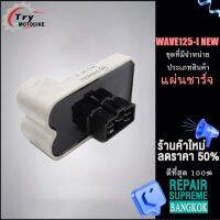 แผ่นชาร์จไฟ เวฟ125i new รหัส SH848AA ควรสั่งตามรหัสของแผ่นชาร์จ