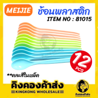 ช้อนกาแฟ ช้อนชา  ช้อนป้อนอาหารเด็ก ช้อนของหวาน ด้ามสั้น No.81015 (แพค12 อัน) คละสีในแพ็ค