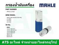 BMW กรองโซล่า(Fuel Filter) ยี่ห้อ MAHLE KL763D เครื่อง N47 N47N N57N B47 รุ่น E90 E92 E93 X1(E84) X3(F25)