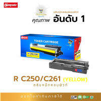 Compute ตลับหมึก หมึกปริ้น เกรดพรีเมี่ยม ใช้สำหรับรุ่น Ricoh SP250/ SP261 สีเหลือง (Y) สำหรับเครื่องพิมพ์ Ricoh SP C250DN C250SF C260DNw C261DNw C261SFnw มีใบกำกับภาษี