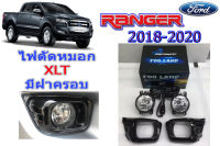 ไฟตัดหมอก/ไฟสปอร์ตไลท์ Ford Ranger 2018 2019 2020 (XLT) มีฝาครอบ สีดำ / ฟอร์ด เรนเจอร์