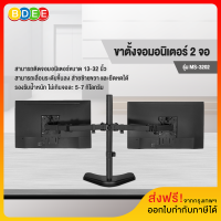 BDEE ขาตั้งจอมอนิเตอร์ 2 จอ แบบวางบนโต๊ะ  รุ่น MS-3202  มีสินค้าพร้อมส่งทันที