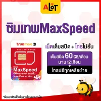 [ ส่งฟรี  ] ซิมเทพทรู Sim True Max60 ซิมเน็ตทรู ซิมรายปี Max speed 300Mbps 60GB ต่อ เดือน 1ปี ซิมทรู โทรฟรีทุกเครือข่าย โทรฟรีทั้งปี โทรไม่อั้น # A lot