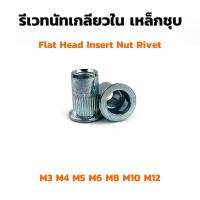 รีเวทนัท M3 M4 M5 M6 M8 M10 M12 รีเวทนัทเหล็กชุบ ราคาส่ง รีเวทเกลียวใน (Flat Head Insert Nut Rivet)