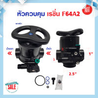 หัววาล์ว Manual Valve หัวควบคุมเรซิน ถังกรองไฟเบอร์ Muliiport valve F64A2 พร้อม สแตนเนอร์บน