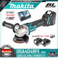 MAKITA เครื่องเจียร์ หินเจียร์ ไร้สาย 18V BL MOTOR  4 นิ้ว(สวิทซ์ข้าง) รุ่น DGA404RFE ++มอเตอร์ไร้แปรงถ่าน ชุดพร้อมใช้ แบต 3.0AH x 2 ก้อน + แท่นชาร์จ + กล่อง++